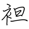 袒: regular script (using a pen)