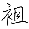 袓: regular script (using a pen) 袓: regular script (using a pen)