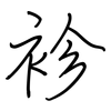 袗: regular script (using a pen)