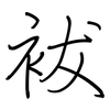 袚: regular script (using a pen)