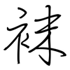 袜: regular script (using a pen)