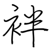 袢: regular script (using a pen)