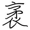 袤: regular script (using a pen)