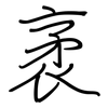 袤: regular script (using a pen)