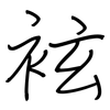 袨: regular script (using a pen)