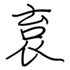 袬: regular script (using a pen)