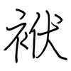 袱: regular script (using a pen)