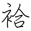 袷: regular script (using a pen)