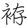 袸: regular script (using a pen) 袸: regular script (using a pen)