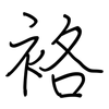 袼: regular script (using a pen)