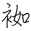 袽: regular script (using a pen)