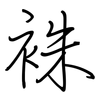 袾: regular script (using a pen)