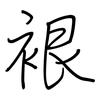裉: regular script (using a pen)