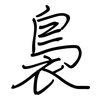 裊: regular script (using a pen)