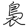 裊: regular script (using a pen)