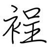 裎: regular script (using a pen)