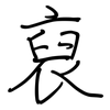 裒: regular script (using a pen)