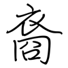 裔: regular script (using a pen)