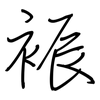 裖: regular script (using a pen)