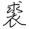 裘: regular script (using a pen)