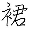 裙: regular script (using a pen) 裙: regular script (using a pen)