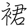 裙: regular script (using a pen)