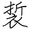 裚: regular script (using a pen)