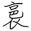 裛: regular script (using a pen)