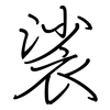 裟: regular script (using a pen)