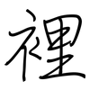 裡: regular script (using a pen) 裡: regular script (using a pen)