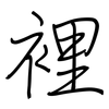 裡: regular script (using a pen)