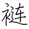 裢: regular script (using a pen)