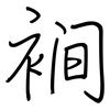 裥: regular script (using a pen)