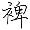 裨: regular script (using a pen)