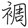 裯: regular script (using a pen)