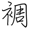 裯: regular script (using a pen)