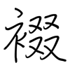 裰: regular script (using a pen)