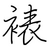 裱: regular script (using a pen)