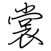 裳: regular script (using a pen)