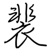 裴: regular script (using a pen)