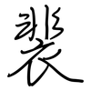 裴: regular script (using a pen)