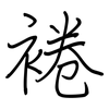 裷: regular script (using a pen)