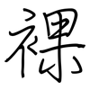 裸: regular script (using a pen) 裸: regular script (using a pen)