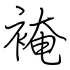 裺: regular script (using a pen)