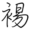 裼: regular script (using a pen)