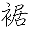 裾: regular script (using a pen)
