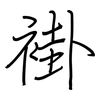 褂: regular script (using a pen)