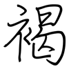 褐: regular script (using a pen)