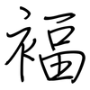 褔: regular script (using a pen)