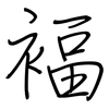 褔: regular script (using a pen)